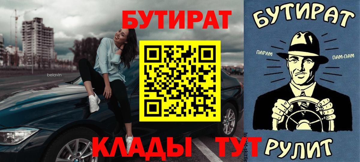 Минусинск  БУТИРАТ  Вход с VPN  БУТИРАТ BDO 33% 