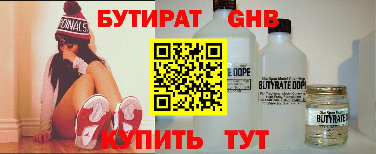 Бутират 99% Минусинск