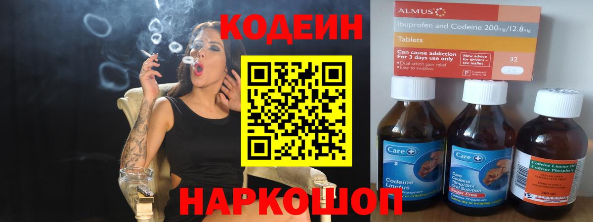 Codein напиток Lean (лин) Минусинск
