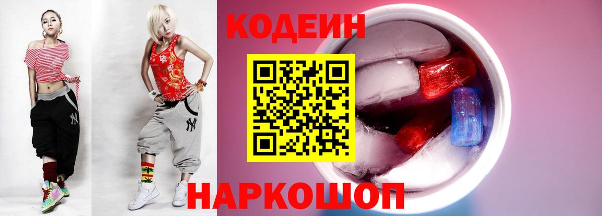 Минусинск  Кодеин напиток Lean (лин)  Вход с VPN 